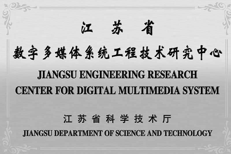 江蘇省工程技術研究中心