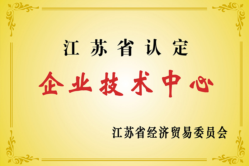 江蘇省企業技術中心